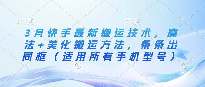3月快手最新运送技术性，法术 装饰运送方式，一条条出合照（可用全部手机的型号）-中创网_专注互联网创业,项目资源整合-心诚资源网