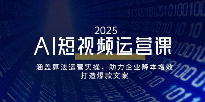 （14283期）AI自媒体运营课，包含优化算法经营实际操作，助推企业提质增效，打造出爆款文案-中创网_专注互联网创业,项目资源整合-心诚资源网
