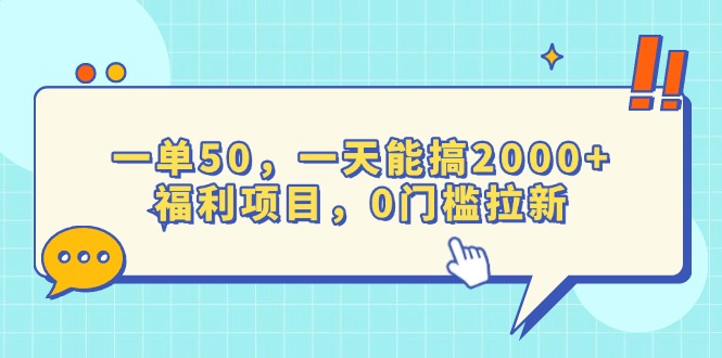 （13812期）一单50，一天能搞2000+，福利项目，0门槛拉新-中创网_专注互联网创业,项目资源整合-心诚资源网