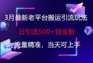 3月全新老平台运送引流方法游戏玩法,日引流方法500 自主创业粉,总流量精确,当日可入门-中创网_专注互联网创业,项目资源整合-心诚资源网