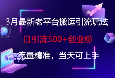 3月全新老平台运送引流方法游戏玩法，日引流方法500 自主创业粉，总流量精确，当日可入门-中创网_专注互联网创业,项目资源整合-心诚资源网