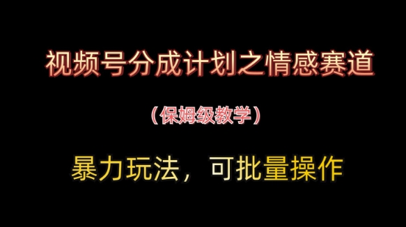 微信视频号分为方案之情绪跑道暴力行为游戏玩法，可批量处理，家庭保姆级课堂教学-中创网_专注互联网创业,项目资源整合-心诚资源网