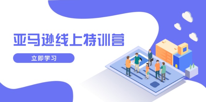 （14034期）亚马逊线上特训营，新品成长与库存规划，提升品牌推广能力，实现业务增长-中创网_专注互联网创业,项目资源整合-心诚资源网