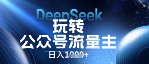 DeepSeek轻松玩微信公众号微信流量主，日入多张，每日数分钟，使用方便零门槛-中创网_专注互联网创业,项目资源整合-心诚资源网