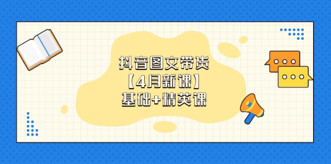 （14472期）抖音图文带货【4月新授课】基本 精锐课：0基本新手必会 把握各跑道卖货方法-中创网_专注互联网创业,项目资源整合-心诚资源网