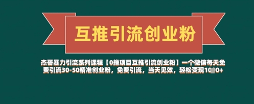 【0撸新项目互粉引流方法自主创业粉】一个微信每日完全免费引流方法30-50精确自主创业粉，完全免费引流方法，当日奏效，轻轻松松转现多张-中创网_专注互联网创业,项目资源整合-心诚资源网
