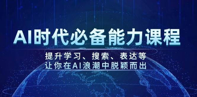 AI时期必不可少水平课程内容，提高学习、检索、表述等，使你在AI的浪潮中突围-中创网_专注互联网创业,项目资源整合-心诚资源网