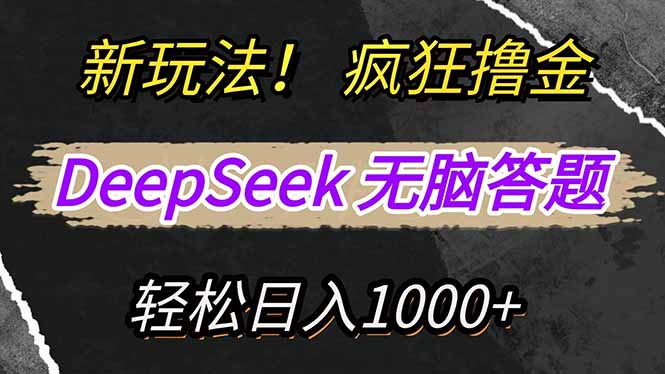 （14428期）新模式！运用DeepSeek，拷贝，没脑子简易解题，玩命撸新渠道盈利，轻…-中创网_专注互联网创业,项目资源整合-心诚资源网