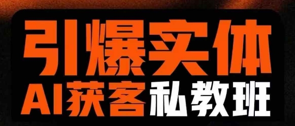 点爆实体线AI模版引流方法私人教练班，从0~1搞懂实体线短视频获客-中创网_专注互联网创业,项目资源整合-心诚资源网