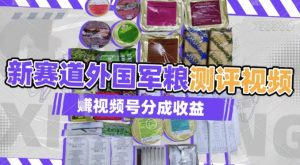 运用其他国家军粮测评短视频，挣微信视频号分为方案盈利，制作简单，适宜宝妈妈、工薪族、在校大学生-中创网_专注互联网创业,项目资源整合-心诚资源网