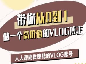 陪你从0-1做一个高颜值VLOG时尚博主二期,人人都可以做赚钱的VLOG账户-中创网_专注互联网创业,项目资源整合-心诚资源网