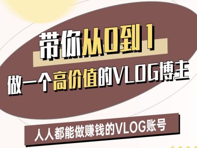 陪你从0-1做一个高颜值VLOG时尚博主二期，人人都可以做赚钱的VLOG账户-中创网_专注互联网创业,项目资源整合-心诚资源网