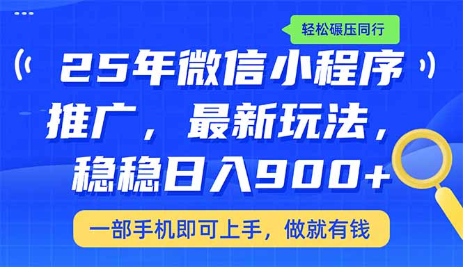 （14411期）25年全新线下推广课堂教学，平稳日入900 ，轻轻松松辗压同行业-中创网_专注互联网创业,项目资源整合-心诚资源网