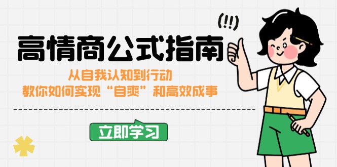 （14267期）情商颇高的公式计算完结版：从自我认识到行为，手把手教你完成“自爽”更加高效成功-中创网_专注互联网创业,项目资源整合-心诚资源网