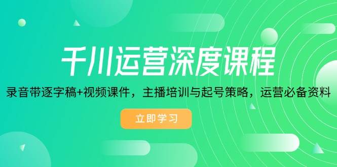 巨量千川经营深层课程内容，磁带逐字稿 视频课程，网红培训与养号对策，经营必不可少材料-中创网_专注互联网创业,项目资源整合-心诚资源网