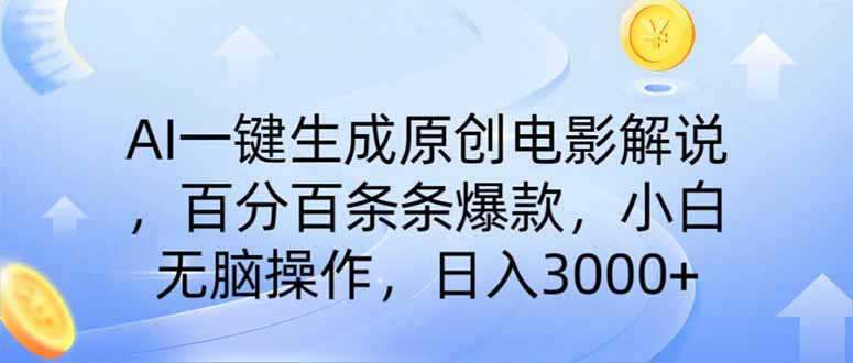 （14218期）AI一键生成原创电影讲解，一刀不剪百分之百一条条爆品，新手日入3000-中创网_专注互联网创业,项目资源整合-心诚资源网
