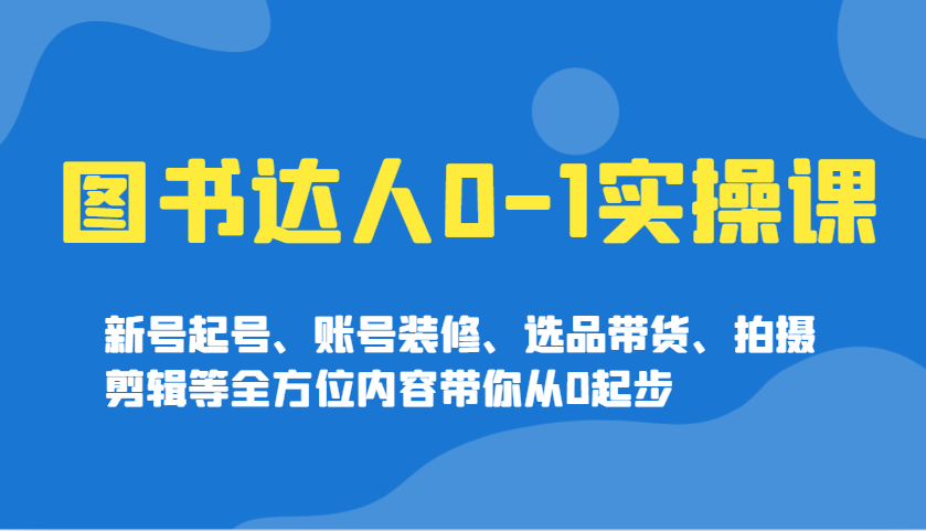 书籍大咖0-1实操课，小号养号、账户室内装修、选款卖货、拍摄剪辑等多个方面具体内容陪你从0发展-中创网_专注互联网创业,项目资源整合-心诚资源网