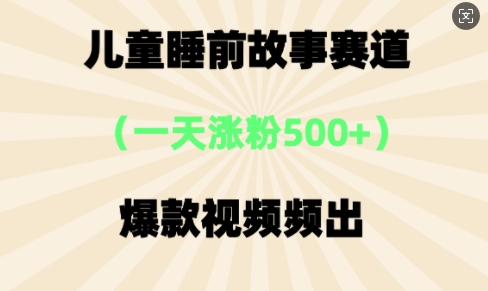 ⼉童睡前小故事，⼀天增粉500 ，爆款短视频层出不穷-中创网_专注互联网创业,项目资源整合-心诚资源网