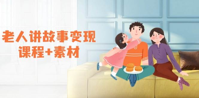 老年人说故事转现课程内容 素材内容：能做伙伴计划、分为方案，推荐书单开书店、招徒等-中创网_专注互联网创业,项目资源整合-心诚资源网