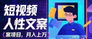 运用AI全自动拍摄短视频人的本性创意文案新项目:揭密月入过万的准确数据流量变现秘笈-中创网_专注互联网创业,项目资源整合-心诚资源网