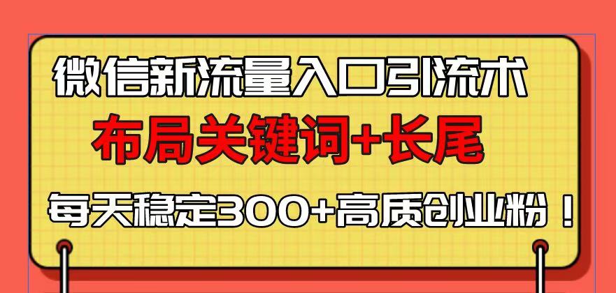（13897期）微信新流量入口引流术，布局关键词+长尾，每天稳定300+高质创业粉！-中创网_专注互联网创业,项目资源整合-心诚资源网