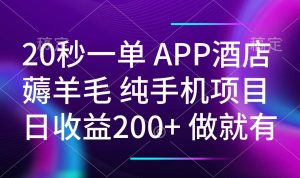 （14152期）20秒一单APP酒店餐厅撸羊毛 春手机项目 日入200  空余时间就可以做-中创网_专注互联网创业,项目资源整合-心诚资源网