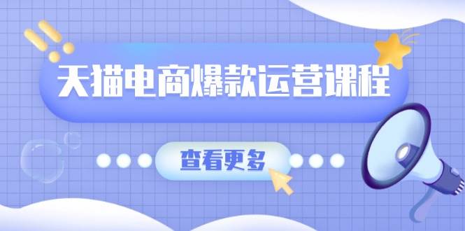 天猫电商爆款运营课程，爆款卖点提炼与流量实操，多套模型全面学习-中创网_专注互联网创业,项目资源整合-心诚资源网