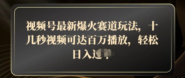 微信视频号全新爆红跑道游戏玩法，十几秒短视频可以达到上百万播放视频，融合卖货轻轻松松，日入多张-中创网_专注互联网创业,项目资源整合-心诚资源网