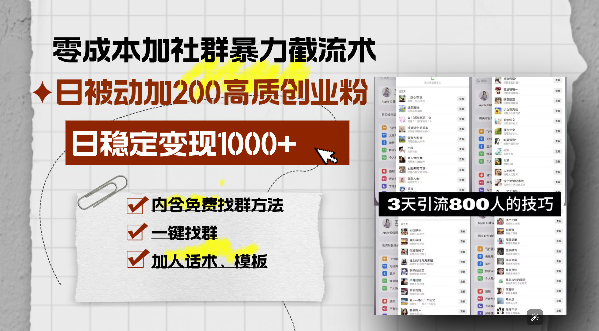 （13693期）零成本加社群暴力截流术，日被动添加200+高质创业粉 ，日变现1000+，内…-中创网_专注互联网创业,项目资源整合-心诚资源网