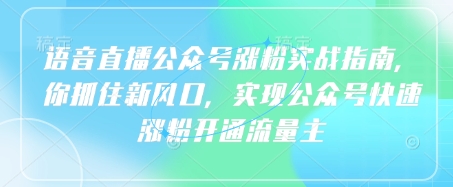 连麦直播公众号涨粉实战演练手册，你把握住新蓝海，完成微信公众号快速吸粉开通流量主-中创网_专注互联网创业,项目资源整合-心诚资源网