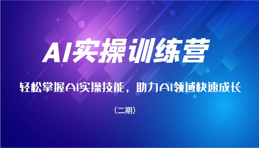 AI实操训练营，快速掌握AI实操能力，助推AI行业快速增长（二期）-中创网_专注互联网创业,项目资源整合-心诚资源网