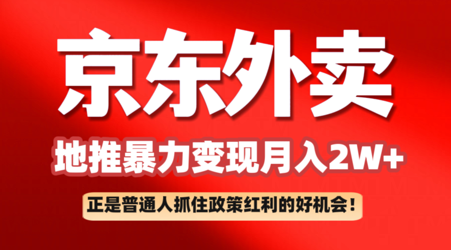 京东外卖线下推广赚钱项目拆卸：平常人如何抓住政策利好月入2万-中创网_专注互联网创业,项目资源整合-心诚资源网