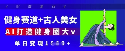 运动健身跑道 古代人漂亮美女，AI打造出健身圈大v，单日转现好几张-中创网_专注互联网创业,项目资源整合-心诚资源网
