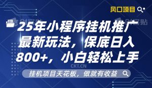 2025年微信小程序放置挂机营销推广全新游戏玩法，最低日入800 ，新手快速上手-中创网_专注互联网创业,项目资源整合-心诚资源网