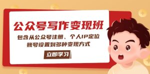 （14088期）微信公众号转现班：包括从公众号申请、本人IP精准定位、账户设置到多种多样变现模式-中创网_专注互联网创业,项目资源整合-心诚资源网