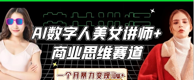 AI数据人美女老师 思维跑道，一个月暴力行为转现过W-中创网_专注互联网创业,项目资源整合-心诚资源网
