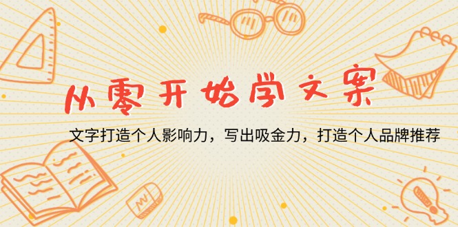 （13742期）从零开始学文案，文字打造个人影响力，写出吸金力，打造个人品牌推荐-中创网_专注互联网创业,项目资源整合-心诚资源网