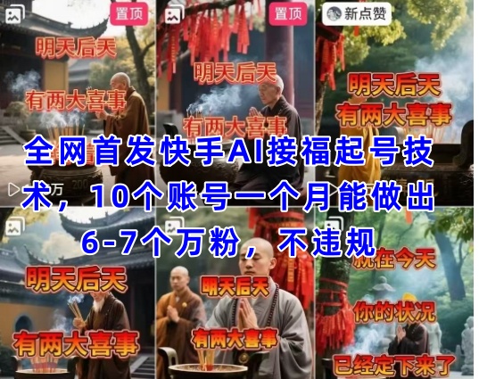 独家首发快手视频AI接福养号增粉技术性，10个账号一个月可以做出6-7个万粉，不违规-中创网_专注互联网创业,项目资源整合-心诚资源网