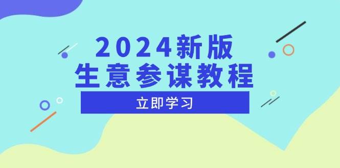 2024新版本淘宝生意参谋实例教程，洞察市场商机与竞品数据, 精确制订运营战略-中创网_专注互联网创业,项目资源整合-心诚资源网