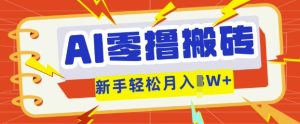 AI零撸搬砖项目玩法，有手就行， 3天必起号，复制粘贴简单月入过w-中创网_专注互联网创业,项目资源整合-心诚资源网