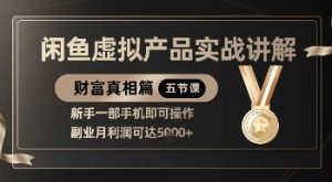 精品！闲鱼虚拟产品实战讲解，新手一部手机即可操作，副业月利润可达5k+-中创网_专注互联网创业,项目资源整合-心诚资源网