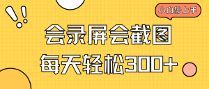 （14223期）会屏幕录制会截屏，新手三十分钟入门，一天轻轻松松300-中创网_专注互联网创业,项目资源整合-心诚资源网