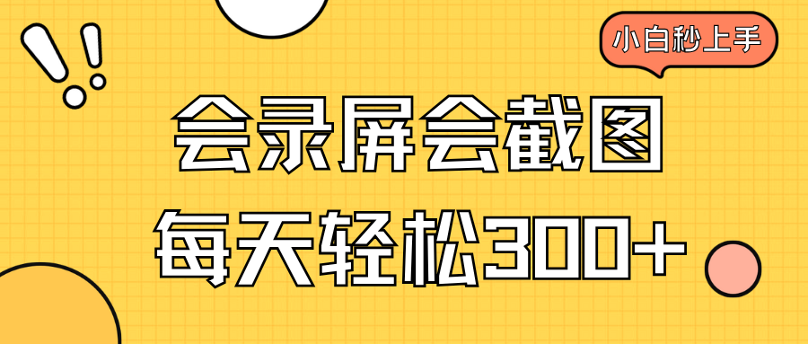 （14223期）会屏幕录制会截屏，新手三十分钟入门，一天轻轻松松300-中创网_专注互联网创业,项目资源整合-心诚资源网