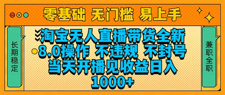 （14000期）淘宝无人直播带货全新技术8.0操作，不违规，不封号，当天开播见收益，…-中创网_专注互联网创业,项目资源整合-心诚资源网