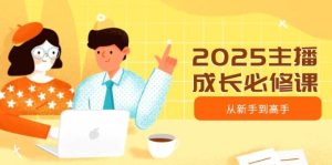 2025网络主播发展必修课程,网络主播从初学者到大神,包含发展趋势、精准定位、水平搭建等-中创网_专注互联网创业,项目资源整合-心诚资源网