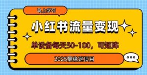 小红书的数据流量变现,单机器设备每日50,可引流矩阵,2025最可靠新项目-中创网_专注互联网创业,项目资源整合-心诚资源网