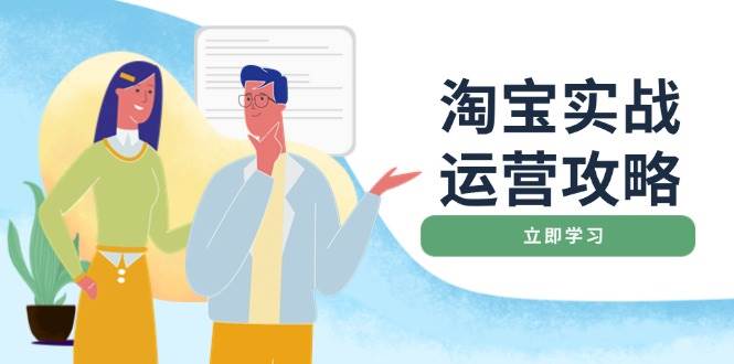 淘宝网实战演练经营攻略大全：网店基本提升、淘宝直通车推广、爆款打造、客户服务管理、淘宝钻展、淘宝微淘等-中创网_专注互联网创业,项目资源整合-心诚资源网