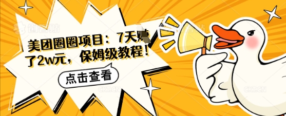 美团外卖圆圈新项目：7天赚了2w元，家庭保姆级实例教程-中创网_专注互联网创业,项目资源整合-心诚资源网