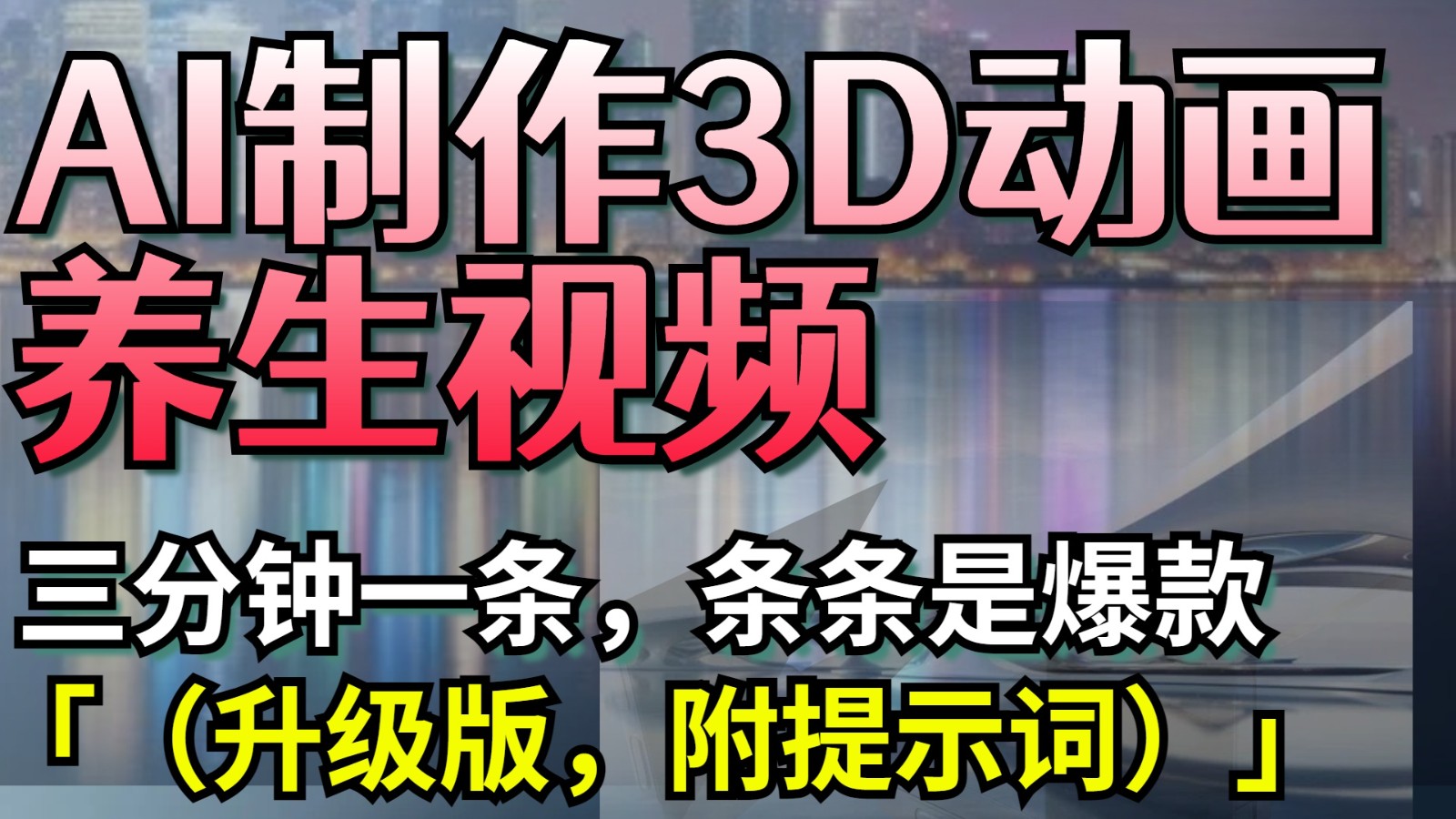 AI制作3D动画养生视频，三分钟一条，条条是爆款（升级版，附提示词）-中创网_专注互联网创业,项目资源整合-心诚资源网