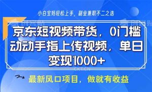 （13854期）京东短视频带货，0门槛，动动手指上传视频，轻松日入1000+-中创网_专注互联网创业,项目资源整合-心诚资源网